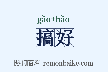 搞好是什么意思的图片
